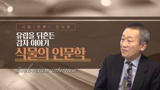 유럽을 뒤흔든 감자 이야기 (7/8) - 서평(徐評) 인터뷰 - [식물의 인문학]