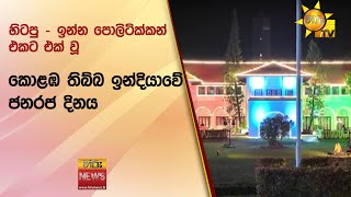 හිටපු - ඉන්න පොලිටික්කන් එකට එක් වූ කොළඹ තිබ්බ ඉන්දියාවේ ජනරජ දිනය