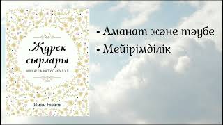 Жүрек сырлары. Имам Ғазали.