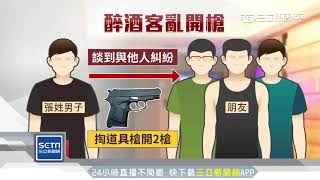 砰！醉漢對空鳴2槍嚇壞人　警噴辣椒水制伏｜三立新聞台