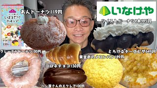 【大食い】地元のスーパーの菓子パンとお菓子にホイップを付けて食べまくって爆食したよ【もっぱん チートデイ いなげや】