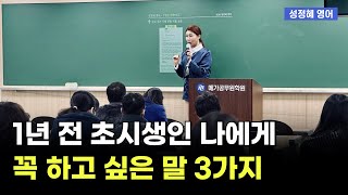 현장 설명회 특별 공개! 입실 직전 김공시가 1년 전으로 초시생으로 돌아간다면 ㅣ 성정혜 영어