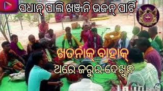 Khanjani Bhajan || Padhan Pali  Bhajan Party || ଖଞ୍ଜନୀ ଭଜନ || Jhar Muni Matha || Mahima Bhajan Odia