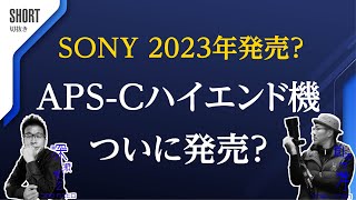 SONYついに出るのかハイエンドのAPS-Cこの噂何度目？