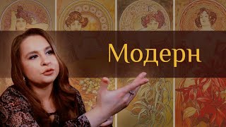 Модерн - моя любовь! Смотрим на стиль и художников