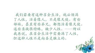 第二周 周四 认识、经历、并活包罗万有的基督，而有真正的召会生活（简体）