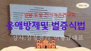 응애방제 및 벌 증식법(강사: 삼성 전기 이왕규 대표)