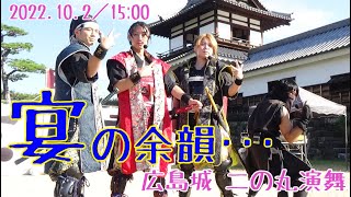 【安芸ひろしま武将隊】2022.10.2／広島城二の丸15:00回【Aki Hiroshima Busho-Tai】