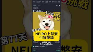 Neiro上幣安引發爭議 100U挑戰第77天 | Neiro listed on Binance sparks controversy. 100 USDT Challenge Day 77