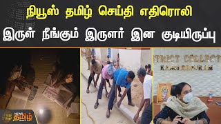 News Tamil செய்தி எதிரொலி.! இருள் நீங்கும் IRULAR இன குடியிருப்பு | KANCHIPURAM | IRULAR EB ISSUE