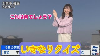 【江川清音】江川のいきなりクイズ！【ウェザーニュース】