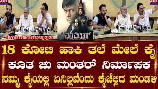 18 ಕೋಟಿ ಹಾಕಿ ತಲೆ ಮೇಲೆ ಕೈ ಕೂತ ಚು ಮಂತರ್ ನಿರ್ಮಾಪಕ | Abc news karnataka