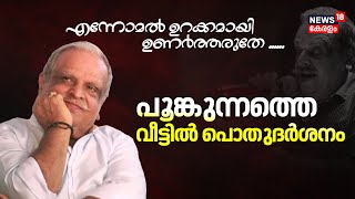 P Jayachandran Passes Away | ഭാവഗായകന് വിട; പൊതുദർശനം | P Jayachandran Funeral | Malayalam News