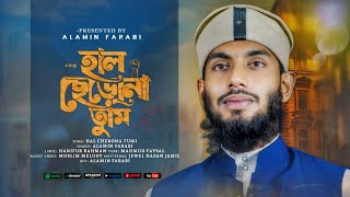 অনুপ্রেরণার গজল। হাল ছেড়ো না তুমি। Hal Cherona tumi। Alamin farabi