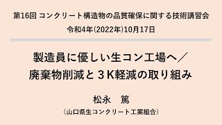 第16回技術講習会 05発表 製造員に優しい生コン工場へ／廃棄物削減と３K軽減の取り組み（松永 篤）