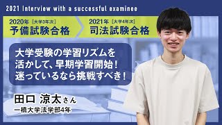 2021年司法試験合格者インタビュー＜一橋大学在学中合格・田口さん＞