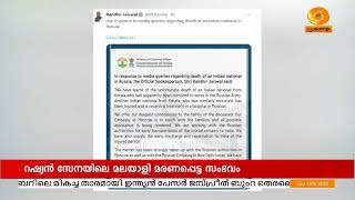 റഷ്യൻ തടവിലുള്ള ഇന്ത്യാക്കാരെ എത്രയും വേഗം വിട്ടയയ്ക്കണം || MEA - death of Keralite in Russia