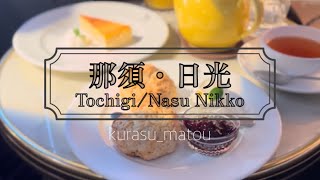 【栃木 Tochigi 】那須のアンティークとカフェと日光東照宮/3泊4日ふたり旅/antiques, cafes and Nikko Toshogu Shrine