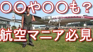 【航空マニア必見】アメリカ・シアトル・ ボーイング・フィールド航空博物館 ！Museum of Flight in Seattle in USA国際（旅行）ジャーナリスト大川原　明