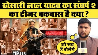 Khesari Lal Yadav का संघर्ष 2 का तीजर बकवास है क्या? Sumit Dwivedi Pawan | Respect India |