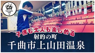 【信州 戸倉上山田温泉】子どもも大人も楽しめます！