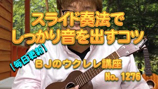 スライド奏法でしっかり音を出すコツ ／ 【毎日更新】 BJのウクレレ講座 No.1276