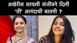 अखेरीस सायली संजीवनी दिली ‘ती’ आनंदाची बातमी ? Marathi news