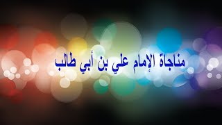 مناجاة الله  لأمير المؤمنين علي بن ابي طالب بصوت هدى الخاقاني