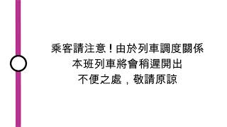 [九廣西鐵車廂廣播] 乘客請注意 ! 由於列車調度關係，本班列車將會稍遲開出，不便之處，敬請原諒