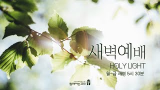 [함께하는교회] 2024.04.16 새벽예배 | 김효남 목사 | 여호와께 바라는 한 가지  | 시편 27편 4~5절