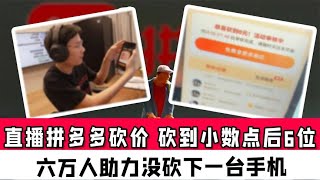 【完整版】六萬人在線沒砍下一台手機！遊戲主播直播爆砍兩小時拼多多，價格已經砍刀了小數點後六位。對此你怎麼看呢？ Pinduoduo haggling【真相記】