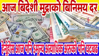 foreign currency exchange rate | आज बिदेशी मुद्राको बिनिमय दर | 2 feb 2025 | breaking times nepal