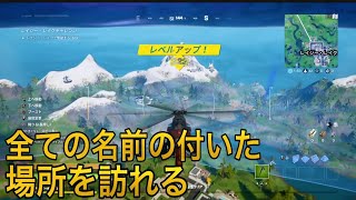 【フォートナイト】１回のマッチで全ての名前の付いた場所をを訪れる ヘリの場所 50000XP XPエクストラバガンザ ウィーク1【FORTNITE】