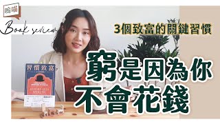 窮習慣必須OUT！打破惡循環，只要懂得怎麼花錢《習慣致富 人生實踐版：在關鍵時刻下對決定，讓你成功達陣，樂享財務自由》湯姆‧柯利｜NeKo嗚喵．說書