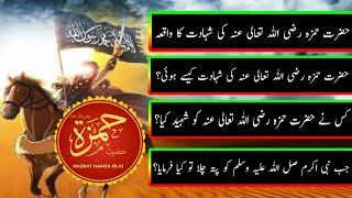 Hazrat Hamza ki Shahadat || Hazrat Hamza ka Qabool e Islam || Hazrat Hamza History in Urdu ||