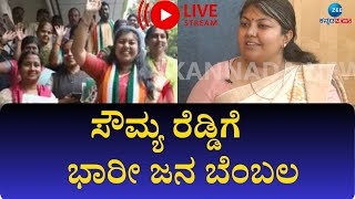 LIVE:Sowmya Reddy | ಗೆಲುವಿನ ವಿಶ್ವಾಸದಲ್ಲಿ ಸೌಮ್ಯ ರೆಡ್ಡಿ