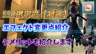 【#第五人格】昆虫学者の新SSR携帯品『凝露』の紹介動画(PIKE)