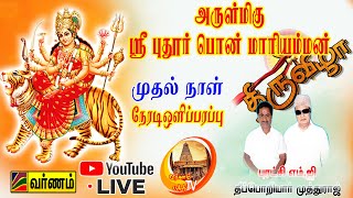 🔴LIVE பாலக்கோடு அருமிகு ஸ்ரீ புதூர் பொன் மாரியம்மன் முதல் நாள் நேரிலை | M.G தீப்பொறியார் முத்துராஜ்