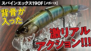 【背骨入りルアー!?】メガバスの新作ジョイントベイトの生命感がハンパないって!!【爆買いスピリッツ】