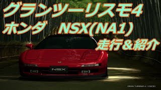 グランツーリスモ4 　ホンダ　NSX(NA1)走行＆紹介動画