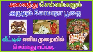 வீட்டில் கோமாதா பூஜை செய்வது எப்படி|  ஐந்து நிமிடத்தில் கோமாதா பூஜை | Gomatha poojai | Cow pooja