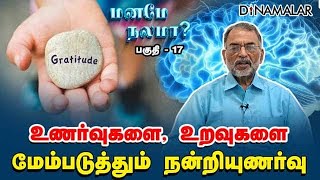 உணர்வுகளை, உறவுகளை மேம்படுத்தும் நன்றியுணர்வு | மனமே நலமா..? பகுதி- 17 | Dr.Srinivasan