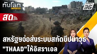 🔴 Live ทันโลก EXPRESS | สหรัฐฯจ่อส่งระบบสกัดขีปนาวุธ 