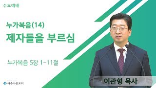 [분당아름다운교회 수요예배] 누가복음(14) 제자들을 부르심 - 이관형 목사 2020/05/13