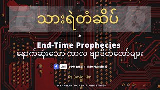 Episode 4 - End-time Prophecies with Pastor David Kim