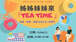 姊姊妹妹來「Tea time 」冠軍 冠軍 冠軍  台灣之光 太極門 ｜太極門1219事件平反第14週年 全民開講