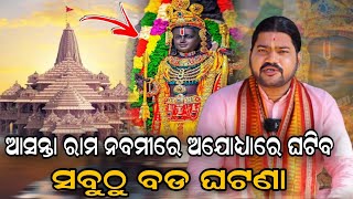 ଆସନ୍ତା ରାମ ନବମୀରେ ଅଯୋଧ୍ୟାରେ ଘଟିବ ସବୁଠୁ ବଡ ଘଟଣା|@BHABADIBAKAR