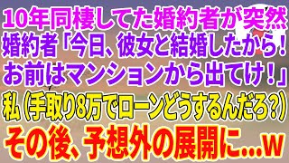 【スカッとする話】10年同棲してた婚約者が突然「今日、彼女と結婚したから！お前はマンションから出てけ！」→私「いいよ、すぐ出ていくね（手取8万でローンどうすんだろ…）」その後、予想外の展開に…w