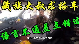 改装床车自驾西藏遇到藏族大汉搭车，说些啥也听不明白，你敢拉吗？【行者北大双】