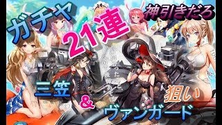 【アビホラ】　ヴァンガード＆三笠狙い！　ガチャ21連